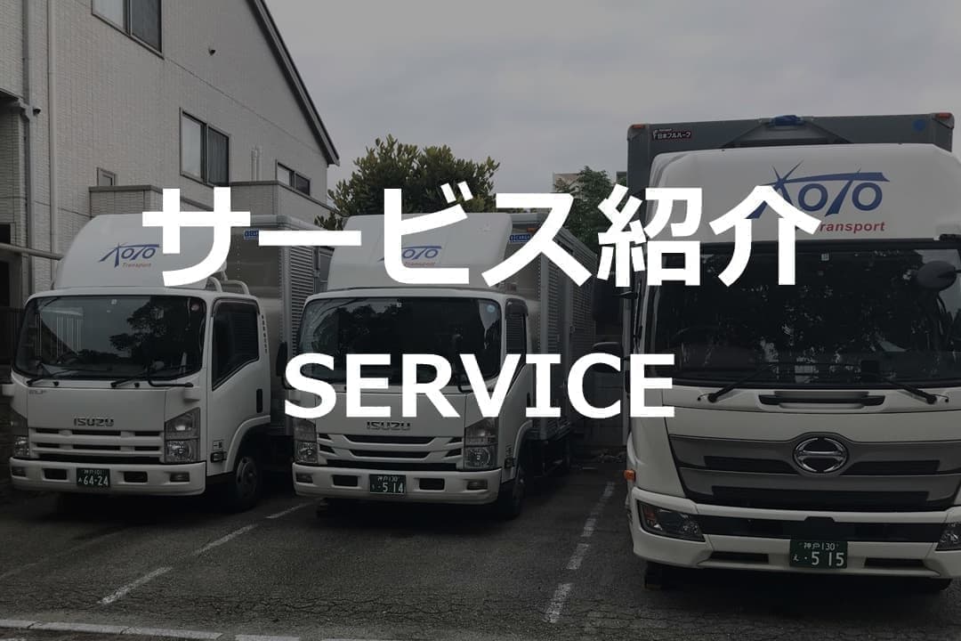 琴運輸サービス紹介