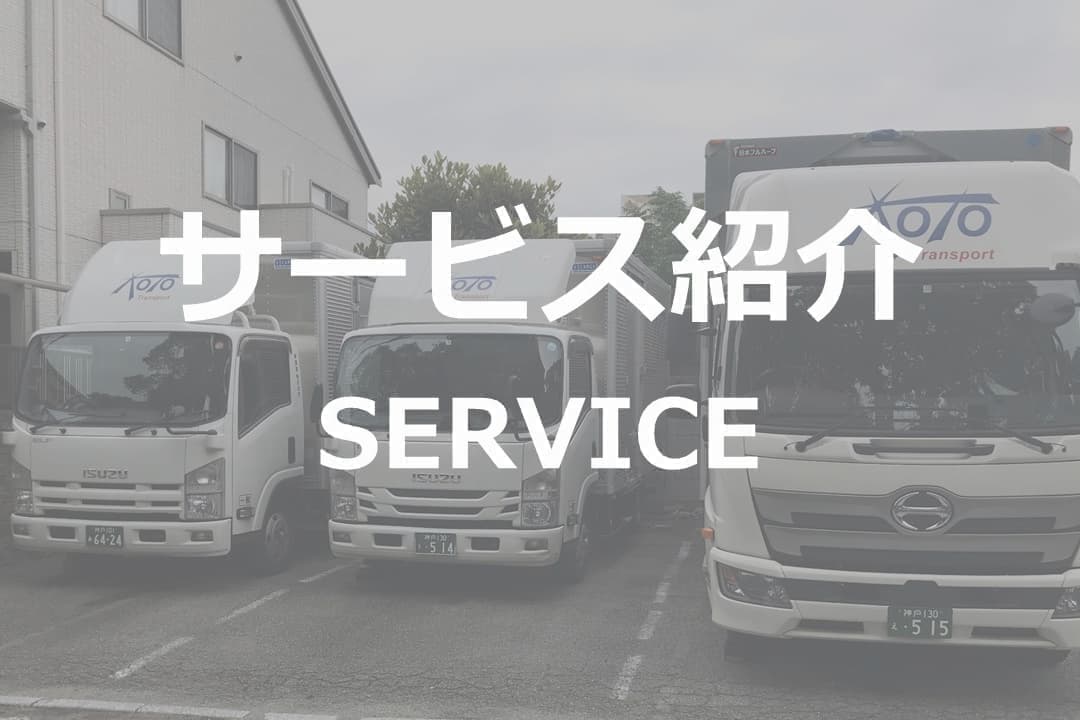 琴運輸サービス紹介