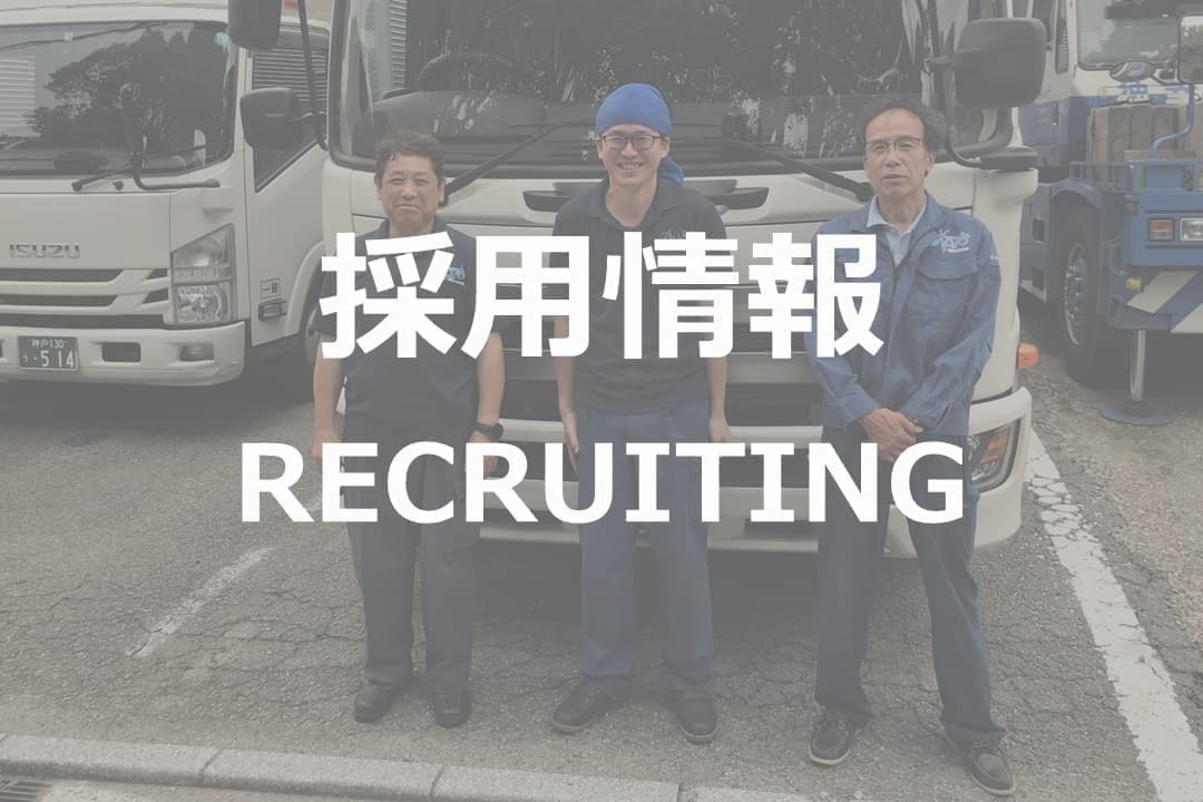 琴運輸採用情報詳細