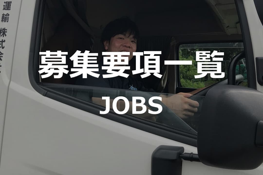 琴運輸募集要項