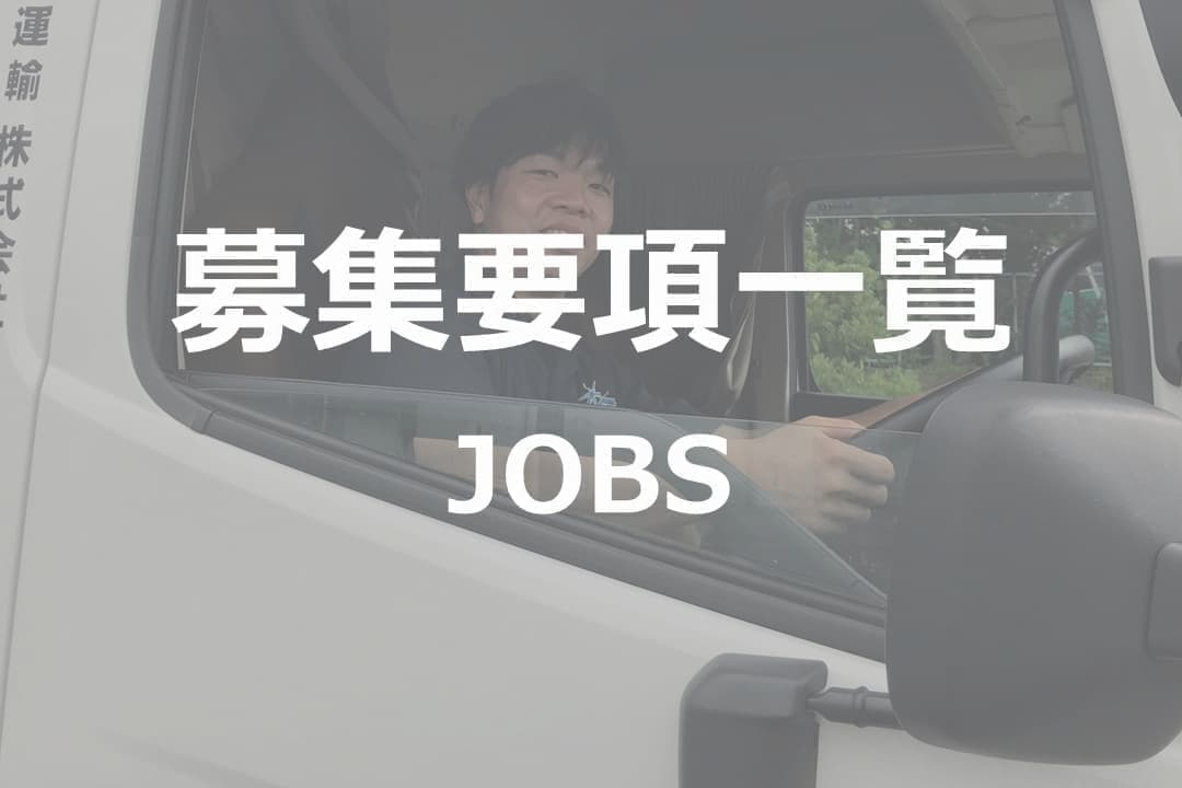 琴運輸募集要項