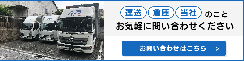 琴運輸問い合わせフォーム