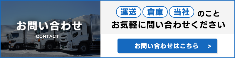 琴運輸問い合わせ